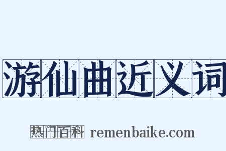 游仙曲近义词是什么意思的图片